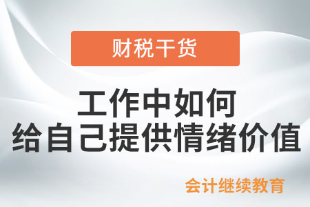 工作中如何給自己提供情緒價(jià)值？