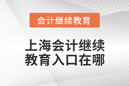 2025年上海東奧會(huì)計(jì)繼續(xù)教育入口在哪？