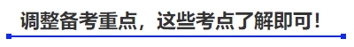 中級會計(jì)調(diào)整備考重點(diǎn)，這些考點(diǎn)了解即可！