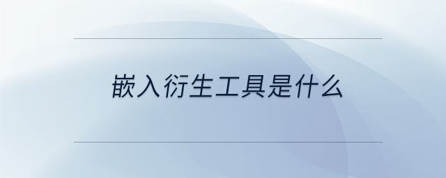 嵌入衍生工具是什么 嵌入衍生工具是什么
