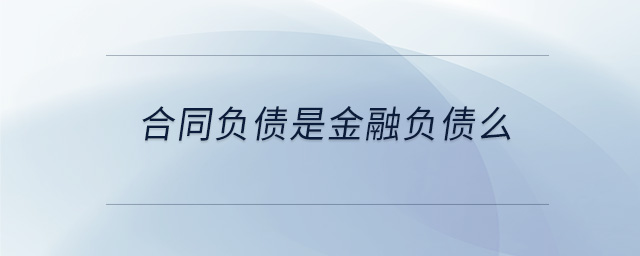 合同負(fù)債是金融負(fù)債么