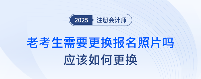 注會老考生需要更換報名照片嗎？應(yīng)該如何更換？