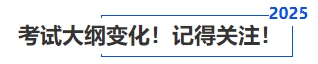 中級會計考試大綱變化！記得關(guān)注！