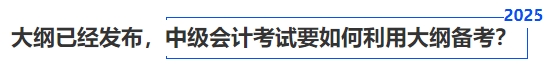 大綱已經(jīng)發(fā)布，中級會計考試要如何利用大綱備考？