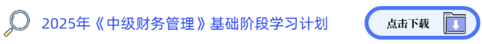 2025年中級《財務(wù)管理》基礎(chǔ)階段學(xué)習(xí)計劃