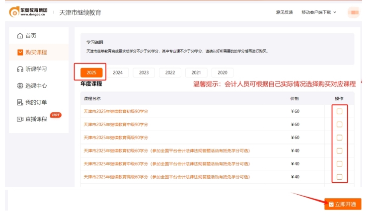 天津市會(huì)計(jì)繼續(xù)教育購(gòu)買(mǎi)課程