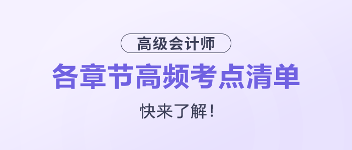 快來了解！2025年高級會計師各章節(jié)高頻考點清單