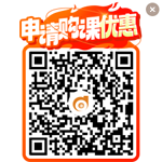 申請(qǐng)購(gòu)課優(yōu)惠