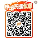 申請(qǐng)購(gòu)課優(yōu)惠