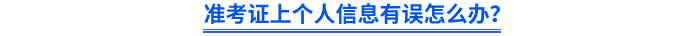 準(zhǔn)考證上個(gè)人信息有誤怎么辦？