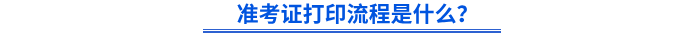 準(zhǔn)考證打印流程是什么？