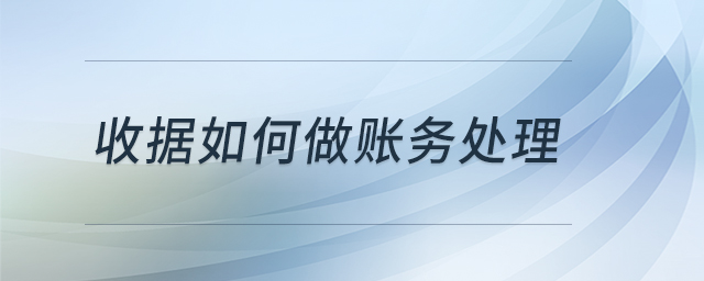 收據(jù)如何做賬務(wù)處理