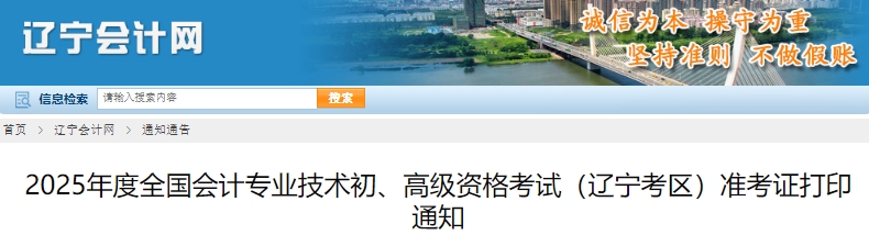 遼寧2025年初級(jí)會(huì)計(jì)準(zhǔn)考證打印5月3日開(kāi)始！可補(bǔ)打！