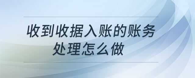 收到收據入賬的賬務處理怎么做 收到收據入賬的賬務處理怎么做