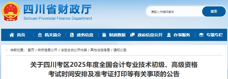 四川省瀘州2025年初級(jí)會(huì)計(jì)職稱準(zhǔn)考證打印時(shí)間為5月9日至16日