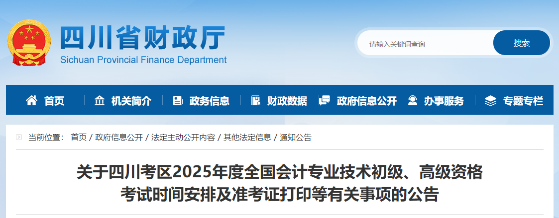2025年四川省高級會計師準考證打印時間公布