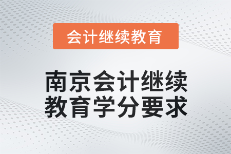 2025年南京會(huì)計(jì)繼續(xù)教育學(xué)分要求