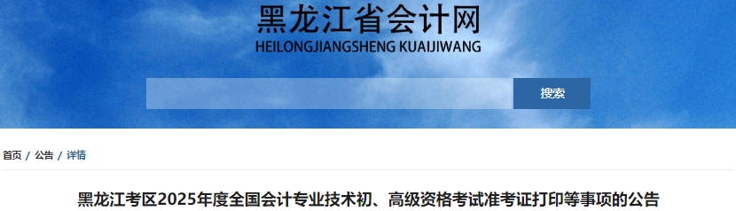 黑龍江2025年初級(jí)會(huì)計(jì)職稱準(zhǔn)考證打印4月28日起！