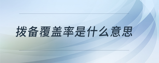 撥備覆蓋率是什么意思