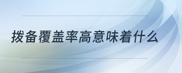 撥備覆蓋率高意味著什么 撥備覆蓋率高意味著什么