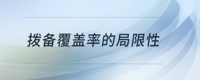 撥備覆蓋率的局限性