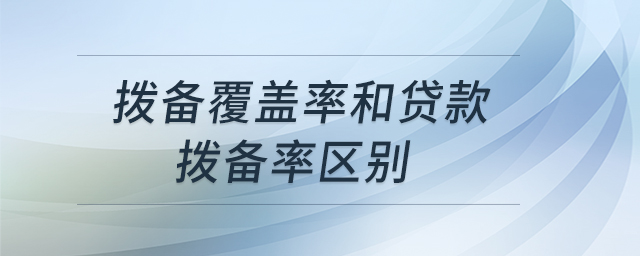撥備覆蓋率和貸款撥備率區(qū)別