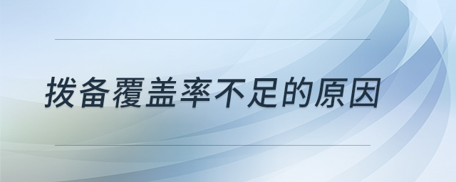 撥備覆蓋率不足的原因 撥備覆蓋率不足的原因
