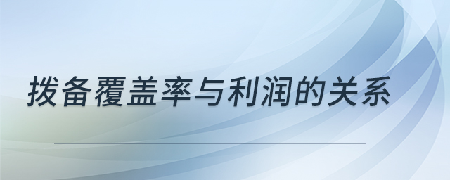 撥備覆蓋率與利潤的關(guān)系 撥備覆蓋率與利潤的關(guān)系