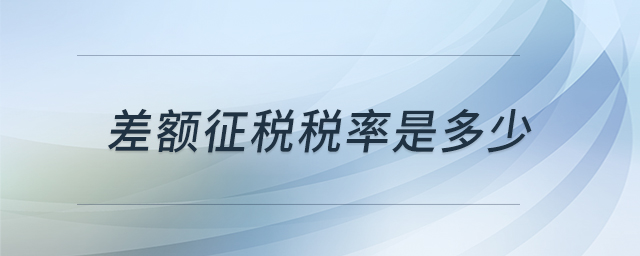 差額征稅稅率是多少