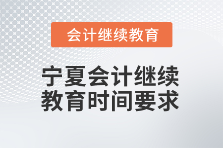 2025年寧夏會計(jì)繼續(xù)教育時間要求