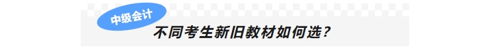 不同考生新舊教材如何選？