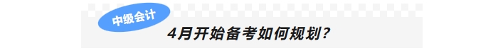 4月開始備考如何規(guī)劃？