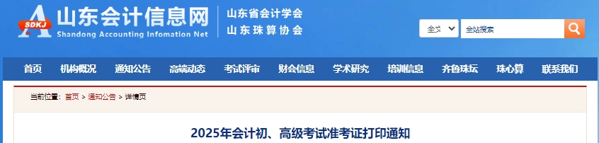 山東2025年初級會計(jì)考試準(zhǔn)考證打印有關(guān)事項(xiàng)通知