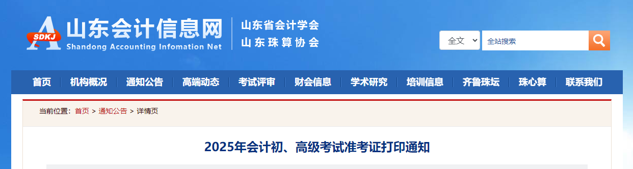 2025年山東省高級會計(jì)師準(zhǔn)考證打印時(shí)間公布