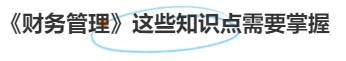 中級會計《財務(wù)管理》這些知識點需要掌握