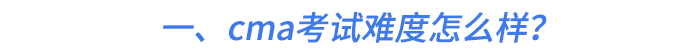 一、cma考試難度怎么樣？
