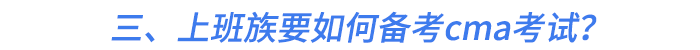 三、上班族要如何備考cma考試？