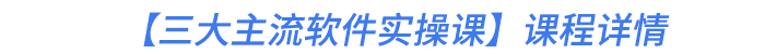 【三大主流軟件實(shí)操課】課程詳情