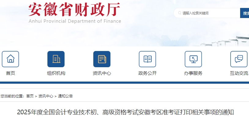 安徽2025年初級會計職稱準考證打印4月28日起！速看！