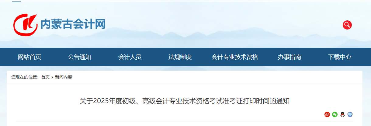 2025年內(nèi)蒙古高級會計(jì)師準(zhǔn)考證打印時(shí)間公布