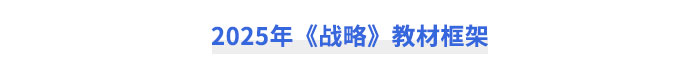 2025年《戰(zhàn)略》教材框架