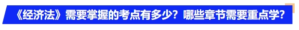 中級(jí)會(huì)計(jì)《經(jīng)濟(jì)法》需要掌握的考點(diǎn)有多少？哪些章節(jié)需要重點(diǎn)學(xué)？