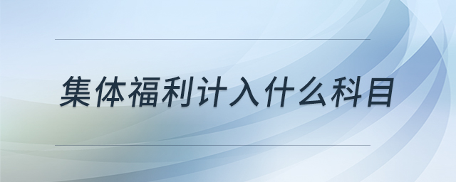 集體福利計入什么科目