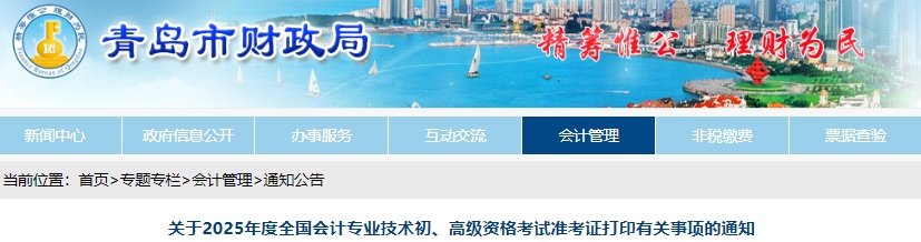 山東青島2025年初級會計準(zhǔn)考證打印時間為5月7日至20日
