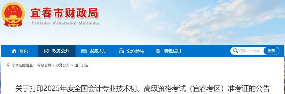 江西宜春2025年初級會計(jì)準(zhǔn)考證打印時(shí)間為4月29日至5月16日