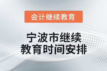 2025年寧波市繼續(xù)教育時間安排