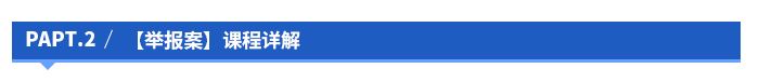 【舉報案】課程詳解