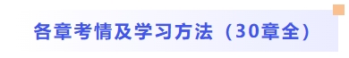 各章考情及學(xué)習(xí)方法