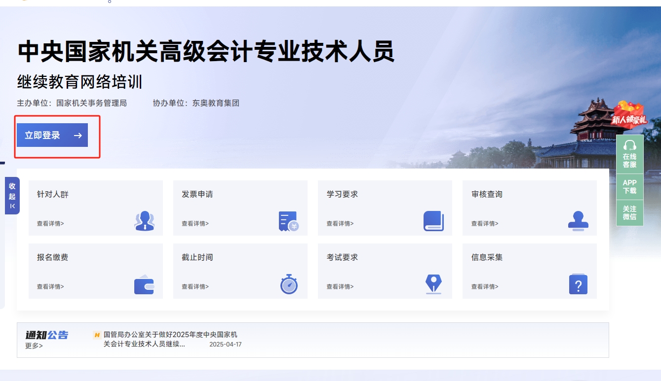 中央國家機關高級會計人員繼續(xù)教育登錄頁