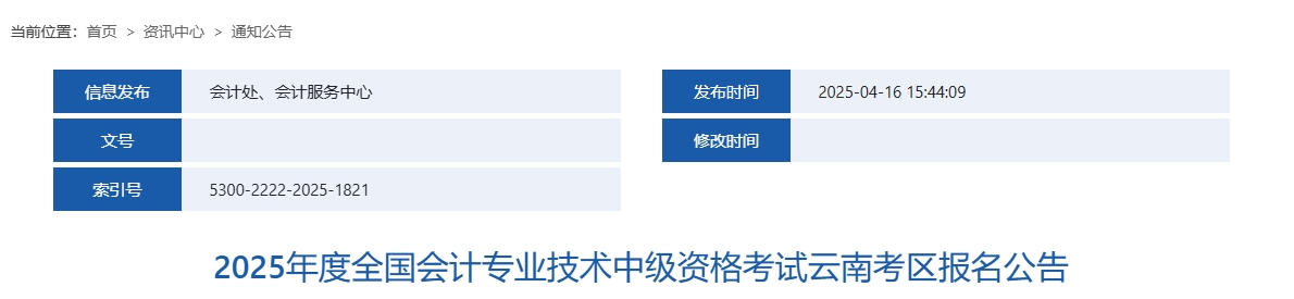 云南2025年中級會計考試報名簡章公布